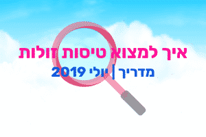 איך למצוא טיסות זולות?